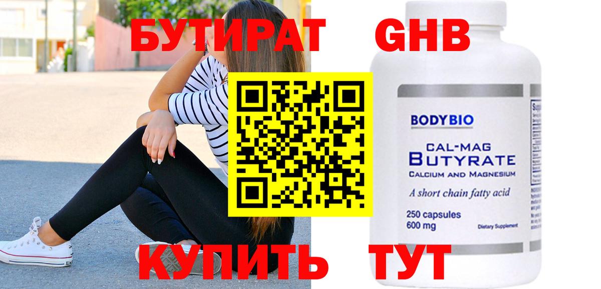 Жигулёвск  БУТИРАТ 99%  Вход с VPN 