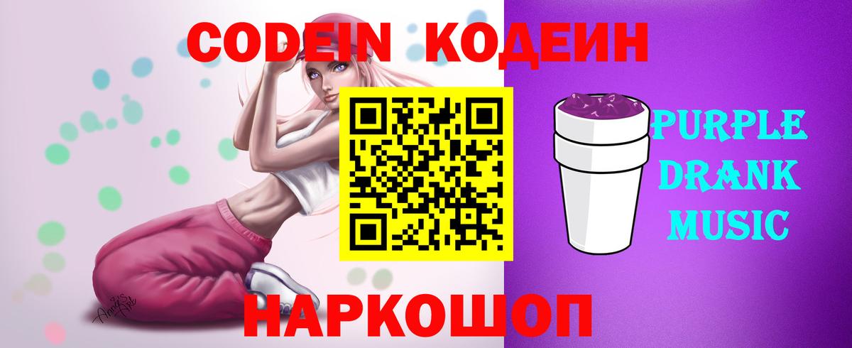 Codein напиток Lean (лин)  Codein Purple Drank  Вход с VPN  Жигулёвск 